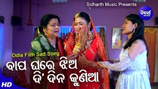 Bapa Ghare Jhia Di Dina Kunia Sad Film Song  MdAziz  ArchitaBudhadityaPakruti  Sidharth Music [upl. by Bobbe419]