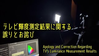 輝度測定結果に関する誤りとお詫び Apology and Correction Regarding Luminance Measurement Results [upl. by Nayek]