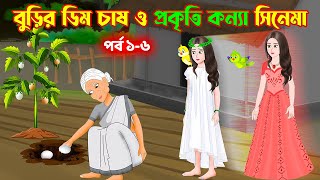 বুড়ির ডিম চাষ ও প্রকৃতি কন্যা সিনেমা পর্ব ১৬  Prokriti Konna  Bangla Cartoon  Rupkothar Golpo [upl. by Booma881]