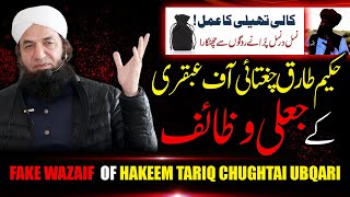 Hakeem Tariq Chughtai ke Jali Wazaif  Naeem Butt  Kali Theli Ka Amal Ubqari wazaif ki haqeeqat [upl. by Aikram]