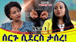 ሰርጉ ሲደርስ ታሰረ።ባለ ታሪክ መስከረም ሮሀ ክፍል 1 [upl. by Onavlis]