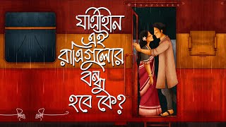 যাত্রীহীন এই রাত্রিগুলোর বন্ধু হবে কে  আবার ফিরে এলে  Abar Fire Ele  Arijit Singh  Dwitiyo Purus [upl. by Hgielak]