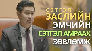 Стрессийг 100  зохицуулж болно  ENKHTUVSHIN CalmUlaanbaatar project [upl. by Gusty]