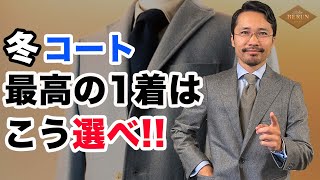 【鉄則】間違いない冬のコートの選び方！自分に似合う最高の1着の探し方はコレだ！ [upl. by Hirasuna882]