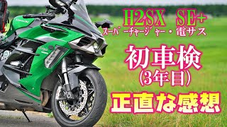 【初車検】3年乗ったH2SX SEをレビュー [upl. by Eanod]