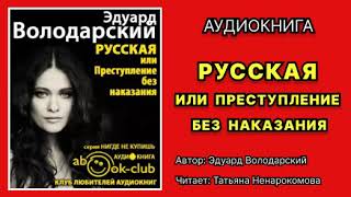 Аудиокнига Володарский Эдуард Русская или Преступление без наказания Любовный роман [upl. by Enylorac]