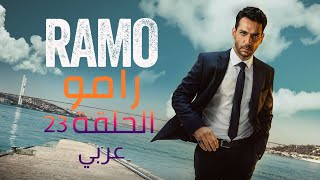 مسلسل رامو الحلقة 23 [upl. by Olympia]