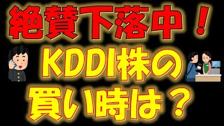 【株主優待銘柄】絶賛下落中！KDDI株の買い時は？ [upl. by Attena]