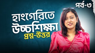 Higher Study in Hungary For Bangladeshi Students  QampA  Episode 03  হাংগেরিতে উচ্চশিক্ষা পর্ব ০৩ [upl. by Lladnik]