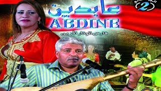 Moroccan Song Chaabi Maroc  Aabidine EXCLUSIVE أغاني مغربية  شعبي مغربي عبدين [upl. by Case]