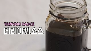 만능간장 데리야끼소스 만들기 Teriyaki Sauce recipe  요리다나와 [upl. by Woodson784]