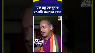 One Nation One Election की मंजूरी पर Congress MP Shashi Tharoor ने क्या कहासुनिए।  News24 [upl. by Winnah394]