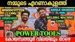 നമ്മുടെ എറണാകുളത്ത് കോയമ്പത്തൂർ വിലയിലും താഴെ Power Tools മൂന്നിരട്ടി ലാഭത്തിൽ വാങ്ങാം [upl. by Kcirtapnaes665]