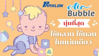 แผ่นรองคลาน PARKLON รุ่น Air Bubble วัสดุใหม่จากเยอรมัน [upl. by Harrie800]