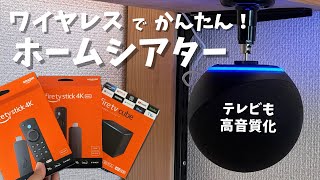 Amazon Fire TV StickとEchoでワイヤレスホームシアター。テレビのスピーカーとして使う方法。Echo Studio amp Echo DotでAlexaオーディオ連携。 [upl. by Aicilec]