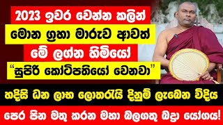 මොන ග්‍රහා මාරුව ආවත් 2023 ඉවර වෙන්න කලින් මේ ලග්න හිමියෝ සුපිරි කෝටිපතියෝ වෙනවා  මහා බද්‍රා යෝගය [upl. by Arten]