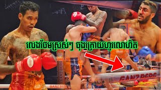 អ្នកណាមិនខឹង ដួលហើយទាត់ទៀត សូត្រ ប៊ុនធី🇰🇭 vs 🇮🇷 មហាម៉ាត់ រ៉ាមេហ្សានី Soth Bunthy 20102024 [upl. by Carilla4]