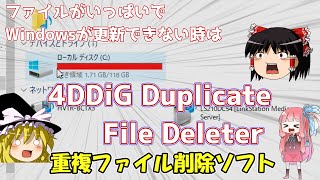 【重複ファイルの整理・削除】 Windowsをアップグレードする前のデータを整理・削除する方法解説｜4DDiG Duplicate File Deleter [upl. by Alimhaj]