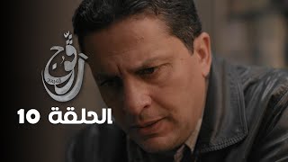 EP 10 Ragouj  الحلقة 10  رڨوج  Offert par NessmaPlay [upl. by Yeoz]