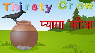 The Thirsty Crow  प्यासा कौआ  Stories in Hindi  Panchatantra Stories in Hindi [upl. by Nowtna]