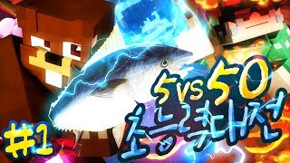 오합지졸 5인조 VS 시청자 50명 마인크래프트 5vs50 야생 초능력 대전 1편 시청자 참여 콘텐츠  Minecraft SnAbility  양띵YD [upl. by Onaicilef548]