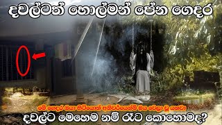 බලන්න ඔයාට මෙහෙම ගෙදරක ඉන්න පුළුවන් ද කියල මහ දවල්ටත් හොල්මන් ඉන්න ගෙදර Sl look Ghost Experiment [upl. by Eirlav]