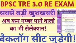 BPSC TRE 30Cut offमें बहुत बड़ा उलटफेरअब कम नम्बर पाने वालों का भी सेलेक्शन जानें कैसेUR 75Pass [upl. by Niowtna]