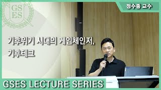 GSES Lecture Series20 정수종 교수님기후위기 시대의 게임체인저 기후테크 Part1 [upl. by Maice]