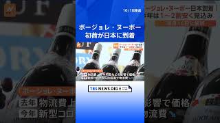 ボージョレ・ヌーボーの初荷が日本に到着 今年の店頭価格は1～2割程度安くなる見込み｜TBS NEWS DIG shorts [upl. by Jangro]