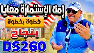 ازاي تملأ استمارة دي اس ٢٦٠ خطوة بخطوة وبنجاح DS260 FORM [upl. by Ymerrej]