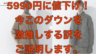 【ユニクロセール】ホワイトマウンテアニング、リサイクルハイブリッドダウンジャケットを激推しする訳を説明します！ミリタリーキルトのアイテムがなくなったらもう買えない可能性が！今買わないと後悔するかも？ [upl. by Valerio]