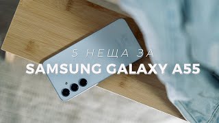 5 НЕЩА за Samsung Galaxy A55 [upl. by Aeila]