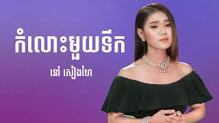 នៅ សៀងហៃ  កំលោះមួយទឹក  SOKHA OFFICIAL HD [upl. by Corso]