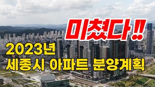 2023년 세종시 아파트 공급계획 및 주택시장 분석 [upl. by Joly]