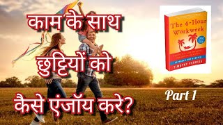 The 4 Hour Work Week Book review and summary in Hindi LIFELESSONSBYGURUJI [upl. by Attevaj]