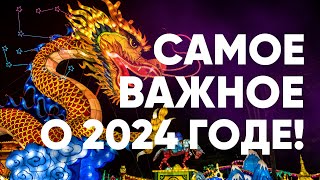 САМОЕ ВАЖНОЕ О 2024 ГОДЕ ВЕДИЧЕСКАЯ АСТРОЛОГИЯ [upl. by Golliner864]