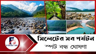 সিলেটের সব পর্যটন স্পট বন্ধ ঘোষণা  Flood in Sylhet [upl. by Loux]