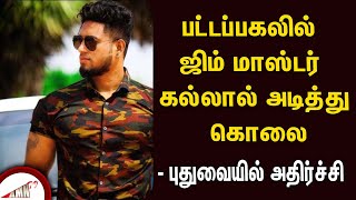 பட்டப்பகலில் ஜிம் மாஸ்டர் கல்லால் அடித்து கொலை  புதுவையில் அதிர்ச்சி [upl. by Cathe]