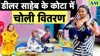 डीलर साहेब के कोटा में चोली वितरण 🤪 chunalal dhorba comedy 2024 [upl. by Nylirehs]