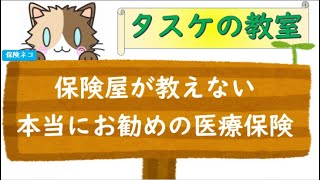 【保険屋が教えない】本当にお勧めの医療保険 [upl. by Keheley]