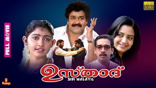 Ustaad  Mohanlal Divya Unni Indraja Rajeev Vineeth  Full Movie [upl. by Ynnad]