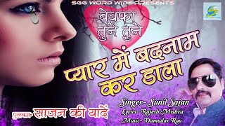 Bewafai Songs  प्यार में बदनाम कर डाला  Bewafa Tune Tune Pyar Me Badnam Kar Dala  Sunil Sajan [upl. by Ecnahc]