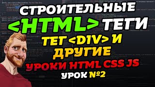 HTML уроки HTML теги Тег DIV и другие Уроки HTML CSS JS Урок №2 [upl. by Griselda]