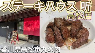 お店紹介396件目はステーキハウス听 高松店・ランチでリーズナブルに熟成和牛いただけます〜只今PayPay20還元クーポン有・香川県高松市丸の内 [upl. by Acinomahs]