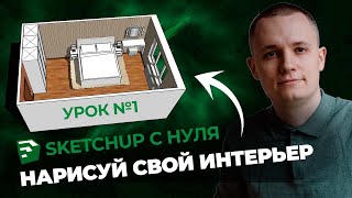 SketchUp для Новичков Полная Инструкция и Бесплатная Установка [upl. by Itsirhc670]