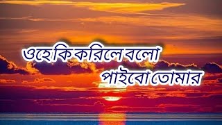 ওহে কি করিলে বলো পাইবো তোমারে ohe ki korile bolo paibo tomarelyricsRabindra SangeetShefali Saha [upl. by Balkin802]