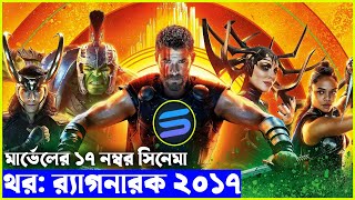 মার্ভেলের ১৭ নম্বর সিনেমা explanation In Bangla  Random Video Channel [upl. by Ardnalahs525]