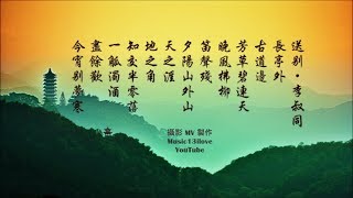 夢之旅《送別 》詞：李叔同 弘一大師 長亭外，古道邊 [upl. by Hendren868]