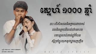 Devid Ft Monineath  ស្នេហ៍​ ១០០០ ឆ្នាំ Wip Zone Cover​​  Audio Lyrics [upl. by Amahcen]