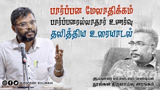 பார்ப்பன மேலாதிக்கம் பார்ப்பனரல்லாதார் உணர்வு மற்றும் தலித்திய உரையாடல்  தமிழ் காமராசன் [upl. by Debee]